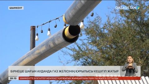 Шымкенттегі шағын аудандарда газ желісінің құрылысы кешігіп жатыр