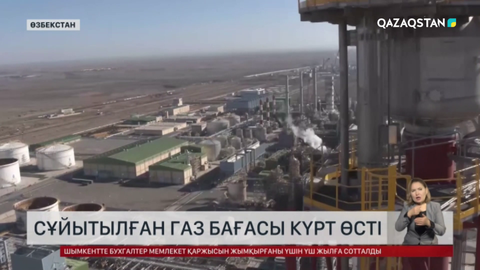 Өзбекстанда сұйытылған газ бағасы күрт өсті
