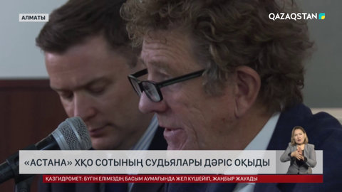 «Астана» ХҚО сотының судьялары дәріс оқыды