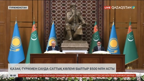 Қ. Тоқаев: Қазақстан-Түрікменстан арасындағы тауар айналымы жарты миллиард доллардан асты