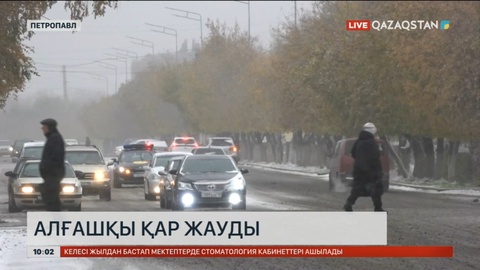 Петропавлда алғашқы қар жауды