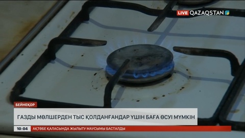 Газды мөлшерден тыс қолданғандар үшін баға өсуі мүмкін