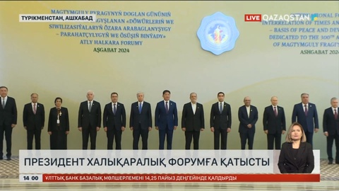 Президент Түрікменстанға сапары аясында Халықаралық форумға қатысты