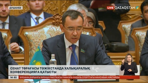 Сенат Төрағасы Тәжікстанда Халықаралық конференцияға қатысты