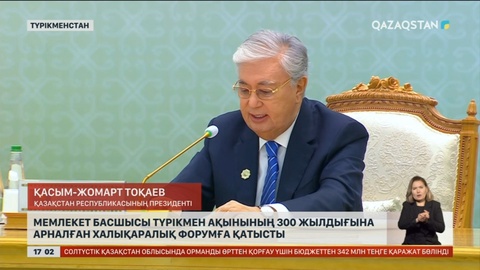 Мемлекет басшысы түрікмен ақынының 300 жылдығына арналған халықаралық форумға қатысты