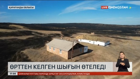 Қарағанды облысында дала өртінен келген шығын есептелуде