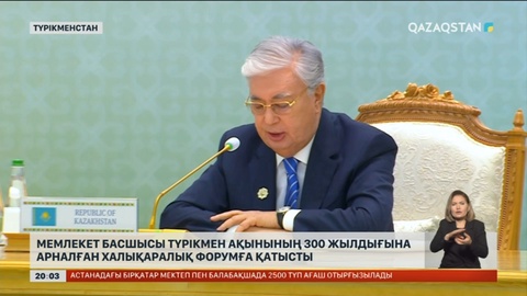 Мемлекет басшысы түрікмен ақынының 300 жылдығына арналған халықаралық форумға қатысты