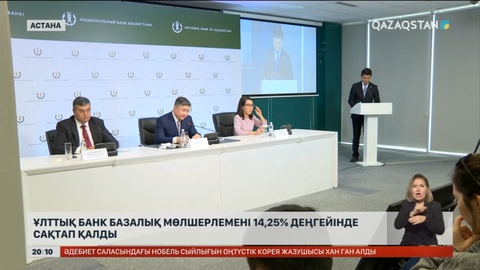 Ұлттық банк базалық мөлшерлемені 14,25% деңгейінде қалдырды