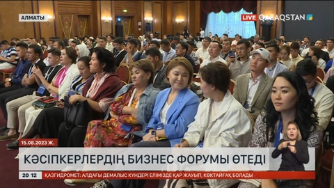 Алматыда кәсіпкерлердің бизнес форумы өтеді