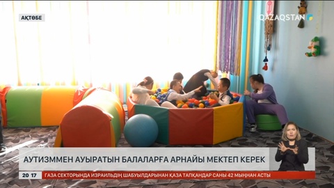 Ақтөбеде аутизммен ауыратын балаларға арнайы мектеп керек