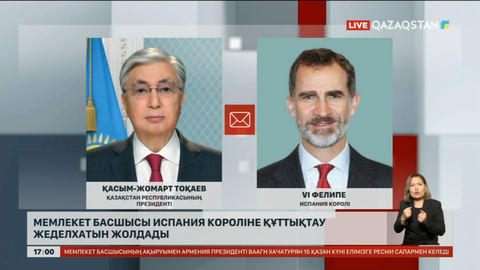 Мемлекет басшысы Испания короліне құттықтау жеделхатын жолдады