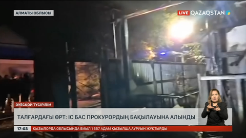 Талғардағы өрт: Қылмыстық іс Бас прокурордың бақылауында