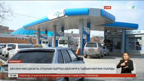 Бензин мен дизель отынын сыртқа шығаруға тыйым мерзімі ұзарды