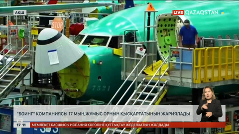 Американың «Боинг» компаниясы 17 мың жұмыс орнын қысқартатынын жариялады