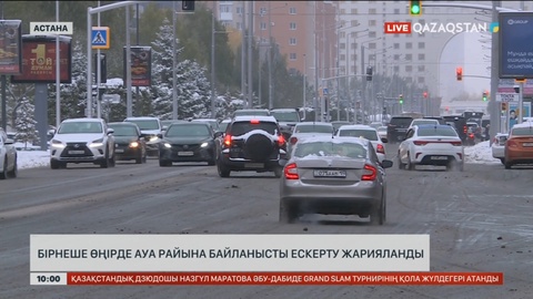Еліміздің бірнеше өңірінде ауа райына байланысты ескерту жарияланды