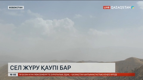 Өзбекстанда сел жүру қаупі бар