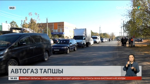 Батыс Қазақстанда автогаз тапшы