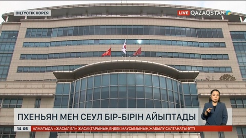 Пхеньян мен Сеул бір-бірін айыптады