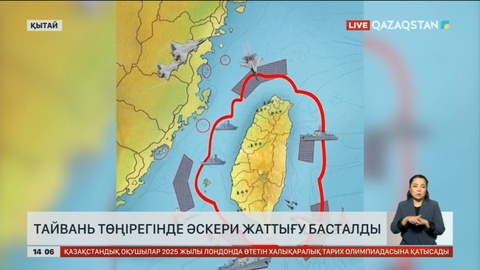 Қытай Тайваньға сес көрсетіп, әскери жаттығу өткізуде