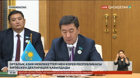 Орталық Азия елдері мен Корея республикасы бірлескен декларация қабылдады