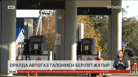 Оралда автогаз талонмен беріліп жатыр