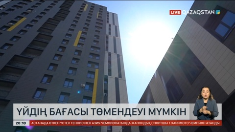 Елімізде шаршы метр бағасы арзандай түсуі мүмкін