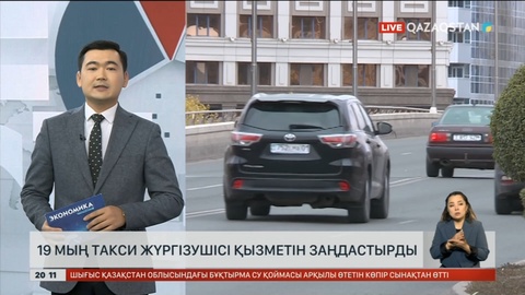 19 мың такси жүргізушісі қызметін заңдастырды