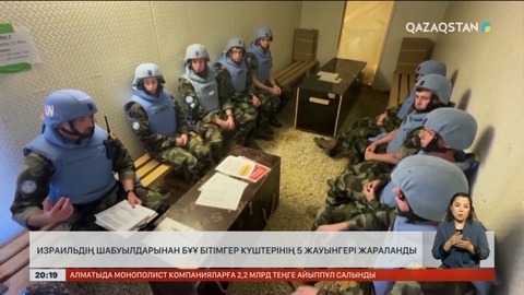 Израильдің шабуылдарынан БҰҰ бітімгер күштерінің 5 жауынгері жараланды