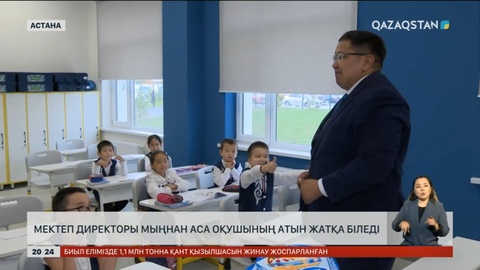 Мектеп директоры мыңнан аса оқушының атын жатқа біледі