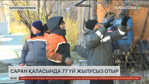 Саран қаласында 77 үй жылусыз отыр