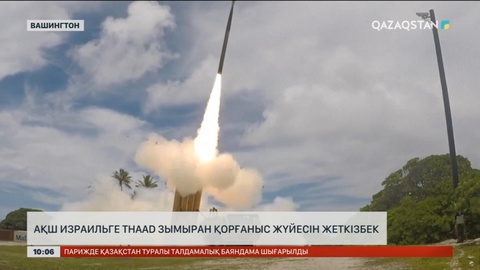 АҚШ Израильге THAAD зымыран қорғаныс жүйесін жеткізбек