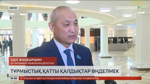 Ақтауда тұрмыстық қатты қалдықтар өңделмек