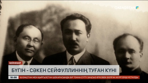 Бүгін - Сәкен Сейфуллиннің туған күні
