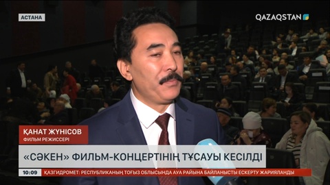 Астанада «Сәкен» фильм-концертінің тұсауы кесілді
