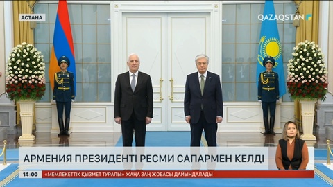 Қазақстанға Армения президенті ресми сапармен келді