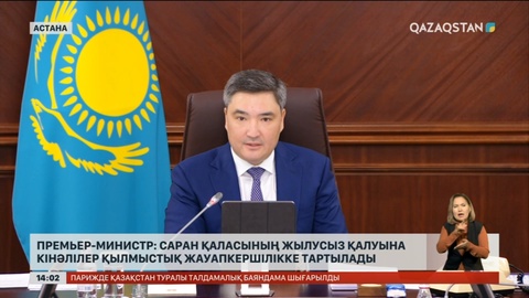 Саран қаласын жылусыз қалдырғандар қылмыстық жауапкершілікке тартылады