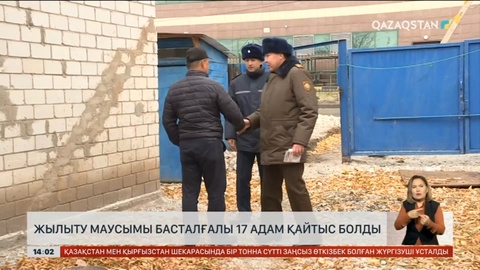 Жылыту маусымы басталғалы 17 адам қайтыс болды