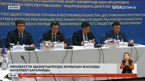 Мемқызметкерлердің жұмысын енді жасанды интеллект бағалайды