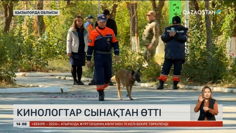 Қызылорда облысында кинологтар сынақтан өтті