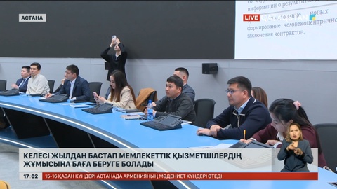 Келесі жылдан бастап мемқызметкерлердің жұмысына онлайн баға беруге болады