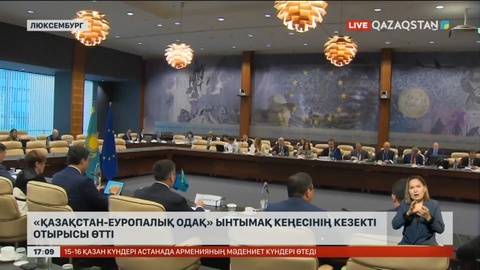 Люксембургте «Қазақстан – Еуропалық Одақ» ынтымақ кеңесі өтті