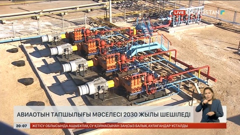 Елімізде авиаотын тапшылығы мәселесі 2030 жылы шешіледі