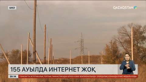 Шығыс Қазақстан облысында 155 ауыл интернетсіз отыр