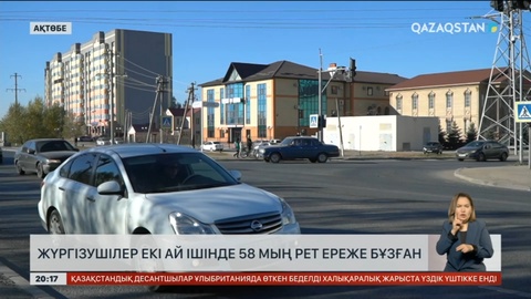 Ақтөбелік жүргізушілер екі ай ішінде 58 мың рет ереже бұзған
