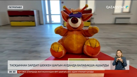 Петропавлда тасқыннан зардап шеккен шағын ауданда балабақша ашылды