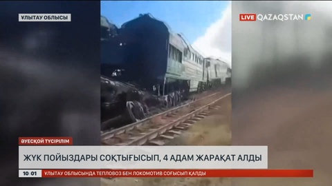 Ұлытау облысында жүк пойыздары соқтығысып, 4 адам жарақат алды