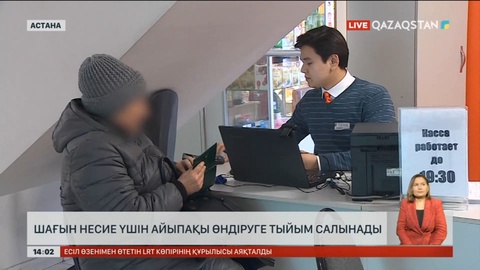 Шағын несие үшін айыпақы өндіруге тыйым салынады