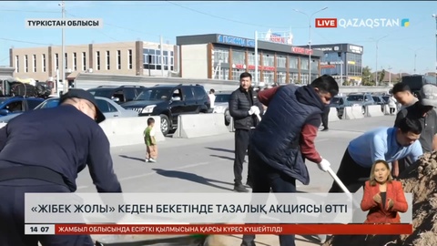 «Жібек жолы» кеден бекетінде тазалық акциясы өтті