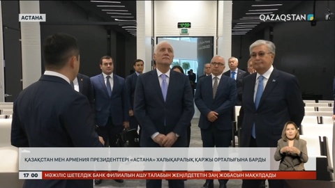 Қазақстан мен Армения президенттері «Астана» халықаралық қаржы орталығына барды