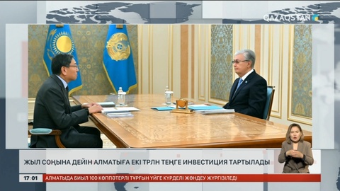 Жыл соңына дейін Алматы қаласына 2 трлн теңге инвестиция тартылады